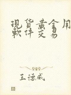 现货黄金用什么软件交易