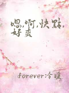 嗯,啊,快点,好爽