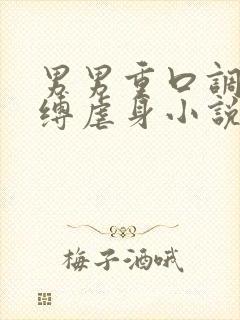 男男重口调教束缚虐身小说