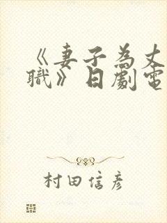 《妻子为丈夫升职》日剧电影在线观看