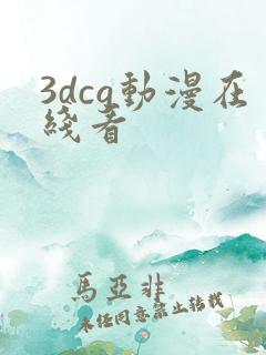 3dcg动漫在线看