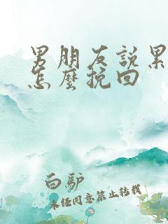 男朋友说累了 怎么挽回