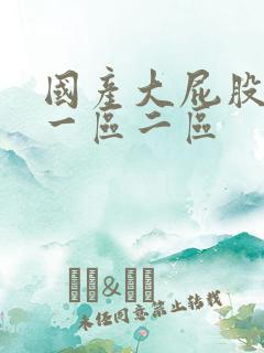 国产大屁股熟女一区二区