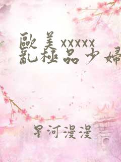 欧美xxxxx乱极品少妇