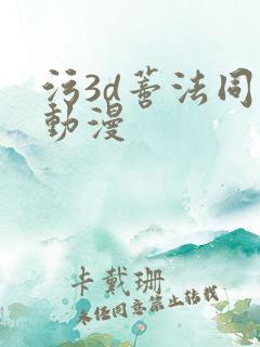 污3d蒂法同人动漫