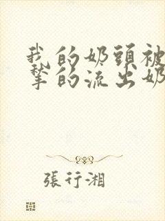 我的奶头被客人揪的流出奶水