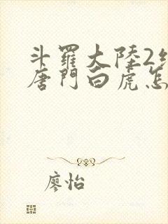 斗罗大陆2绝世唐门白虎怎么样