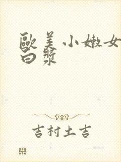 欧美小嫩女直喷白浆