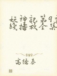 妖神记第9季在线播放全集高清