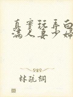 真实玩弄白嫩丰满人妻少妇三级