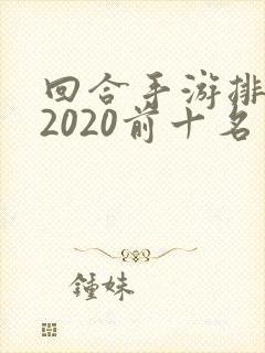 回合手游排行榜2020前十名