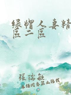 绿帽人妻精品一区二区