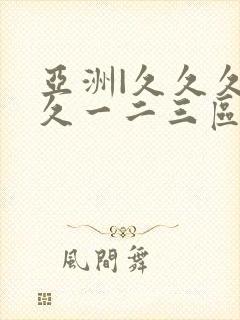 亚洲|久久久久久一二三区美女