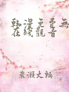 韩漫免费无删减在线观看