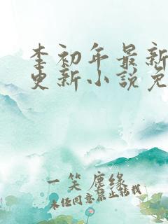 李初年最新章节更新小说免费阅读