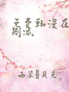 免费韩漫在线无删减