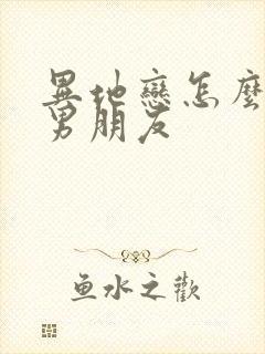 异地恋怎么挽回男朋友