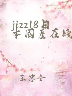 jizz18日本国产在线观看