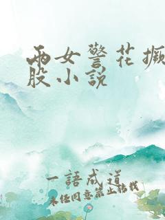 两女警花撅着屁股小说