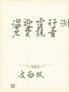 温迎霍行洲短剧免费观看