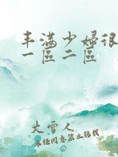 丰满少妇很大胆一区二区