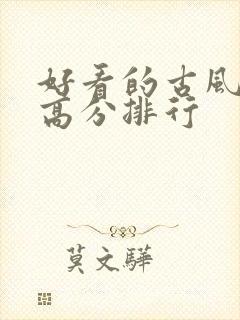 好看的古风国漫高分排行