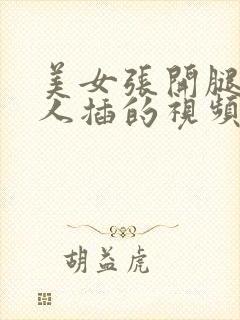 美女张开腿让男人插的视频的软件