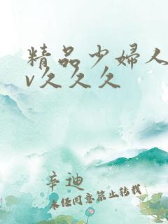 精品少妇人妻av久久久