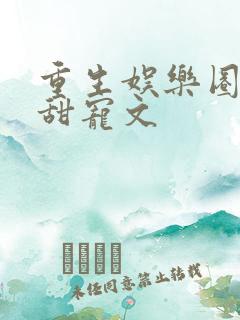 重生娱乐圈高分甜宠文