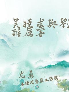 吴晓求与刘纪鹏谁厉害