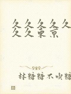 久久久久久久久久久东京