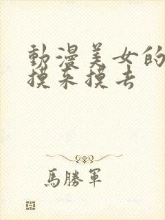 动漫美女的胸被摸来摸去