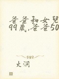 爸爸和女儿一共99岁,爸爸50岁,女儿多少岁