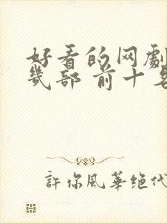 好看的网剧推荐几部 前十名