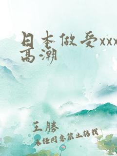 日本做受xxx高潮