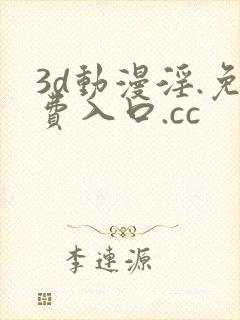 3d动漫淫.免费入口.cc