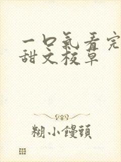一口气看完校园甜文校草