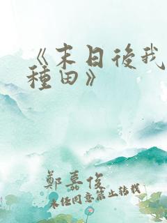 《末日后我在家种田》