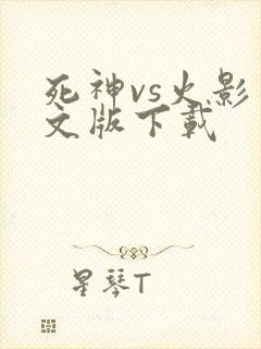 死神vs火影中文版下载