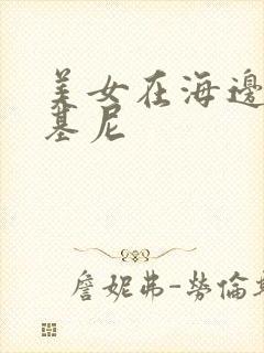 美女在海边穿比基尼