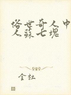 俗世奇人中的奇人苏七块