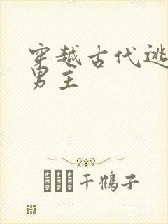 穿越古代逃荒双男主