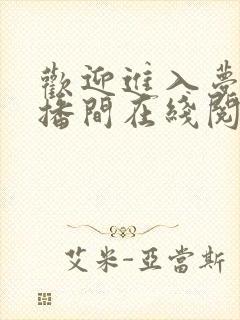 欢迎进入梦魇直播间在线阅读笔趣阁