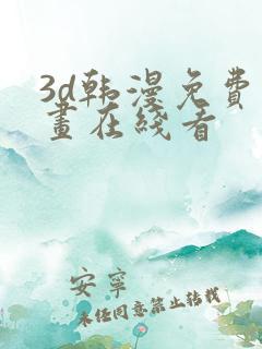 3d韩漫免费漫画在线看