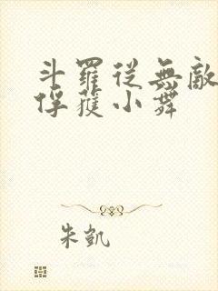 斗罗从无敌开始俘获小舞