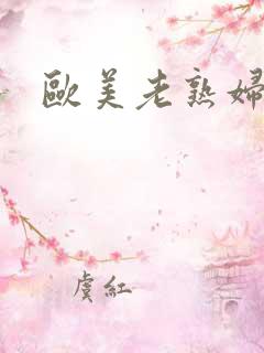 欧美老熟妇高潮