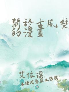 关于古风双男主的漫画