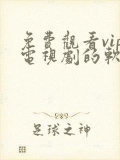 免费观看vip电视剧的软件有