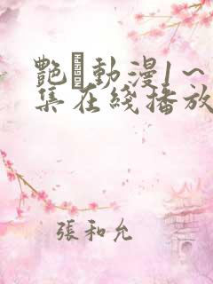 艳鉧动漫1～6集在线播放