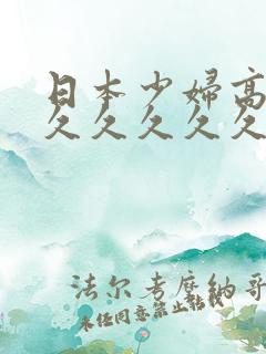 日本少妇高潮久久久久久久